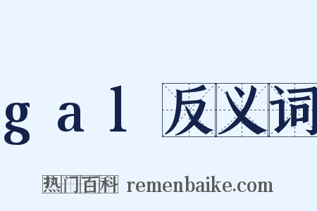 gal反义词是什么意思的图片